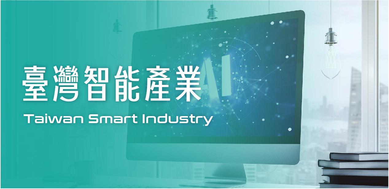 臺灣智能產業