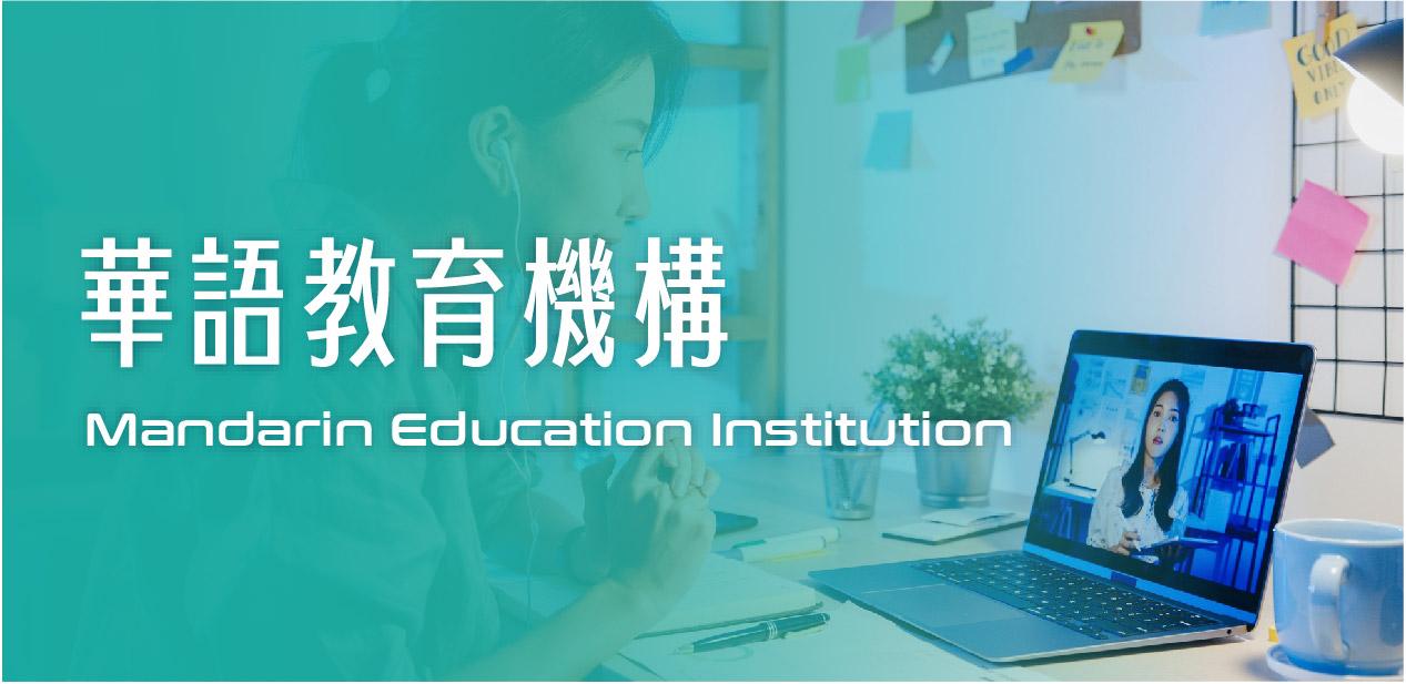 華語教育機構