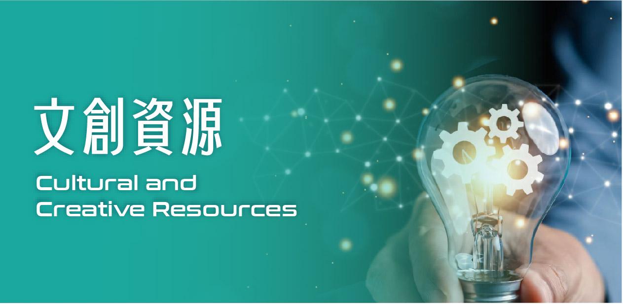 文創資源
