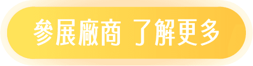 參展廠商了解更多