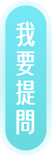 我要提問