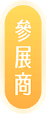 參展廠商