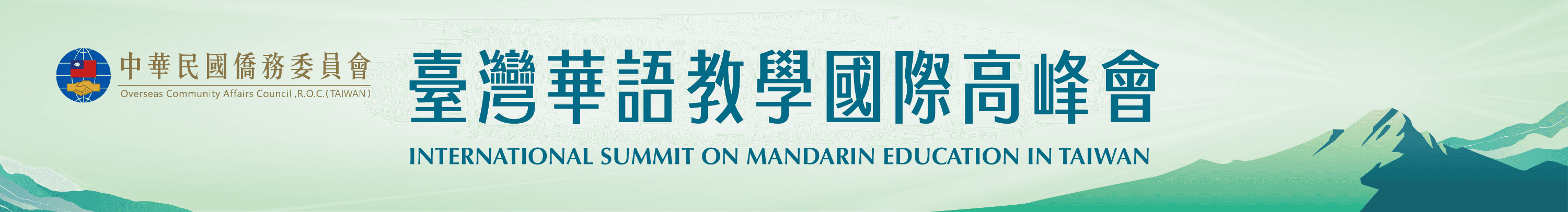 台灣華語教學高峰會