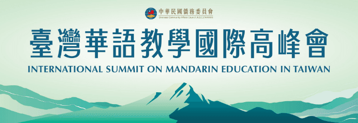 台灣華語教學高峰會